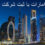 گرفتن اقامت امارات از طریق ثبت شرکت