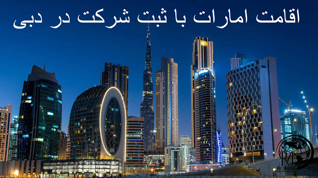 گرفتن اقامت امارات از طریق ثبت شرکت