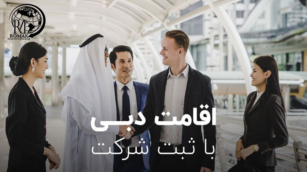 مزایای گرفتن اقامت امارات از طریق ثبت شرکت