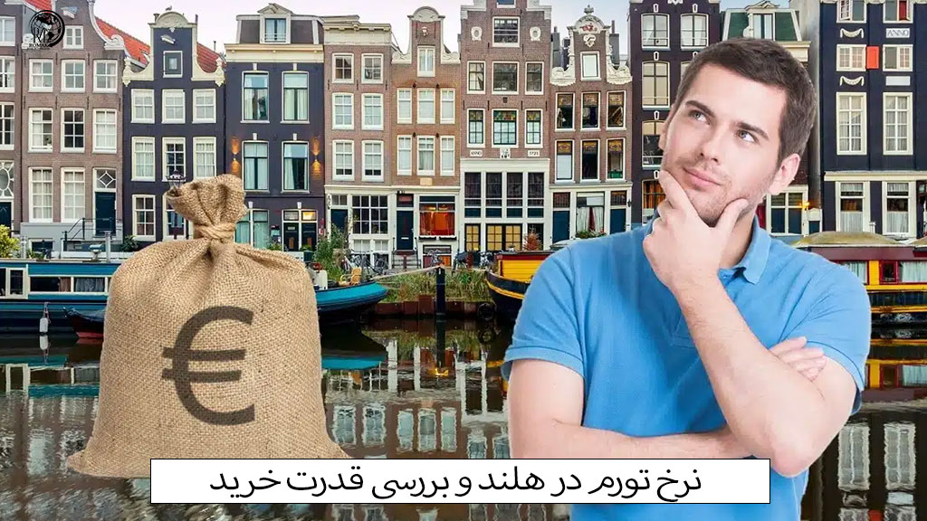 نرخ تورم در هلند و بررسی قدرت خرید